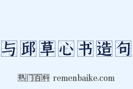 与邱草心书造句是什么意思的图片